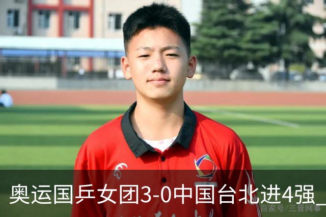 奥运国乒女团3-0中国台北进4强 将与韩国争决赛权