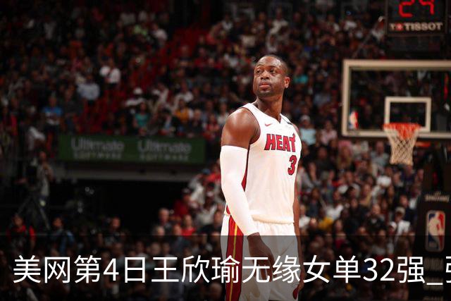 美网第4日王欣瑜无缘女单32强 张帅组合赢开门红