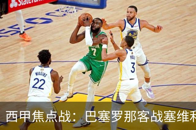 西甲焦点战：巴塞罗那客战塞维利亚——汉斯·弗里克赛前发布会深度解读